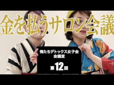 【金を払うサロン会議】俺たちデトックス女子会会議室第12回