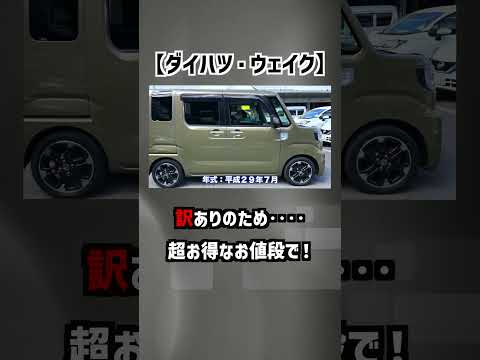 【ダイハツ・ウェイク】訳ありのため超お買い得なお値段です！【掘り出し物の中古車】