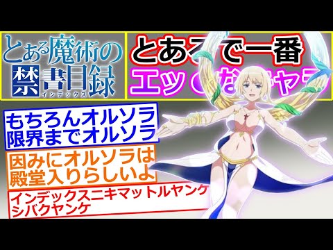 【とある魔術の禁書目録】とあるシリーズで一番エッ●なキャラについて語るスレ