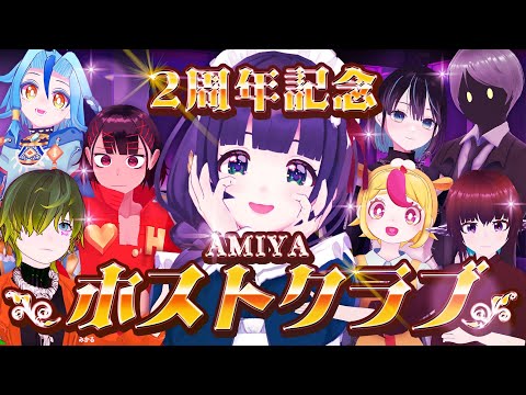 【2周年記念】AMIYAホストクラブ ～ #まだナニ 君たちがホストになるんだよ‼【 #編屋さつき2周年 】