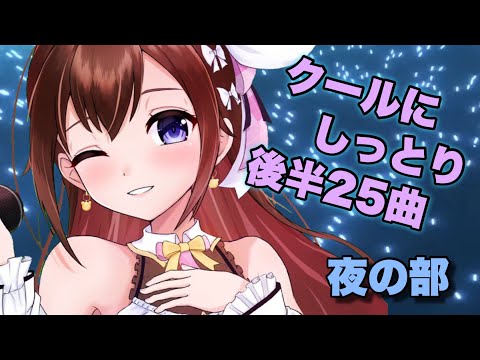 【Sing】１日で５０曲歌枠夜の部～後半２５曲はクールにきれいに～【ホロライブ/ときのそら】