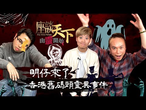 由靈開始 07032023: 明仔來啦💀 解構香港東涌舊碼頭男童戲水溺斃事件 當地屋邨跳樓自殺溺水意外層出不窮 究竟是生活逼人? 還是受超自然力量所影響?【天下衛視 Sky Link TV】