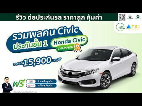 รีวิว ต่อประกันรถ ราคาถูก คุ้มค่า - ป.1 เบี้ยถูกสุดสุด เฉพาะ Honda Civic