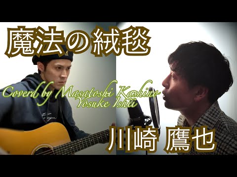 魔法の絨毯/川崎 鷹也 Covered by 柏野 昌俊、石井 洋介