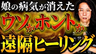 【遠隔治療】最初は全く信用してなかった　純粋な心があれば誰でもできる遠隔ヒーリング