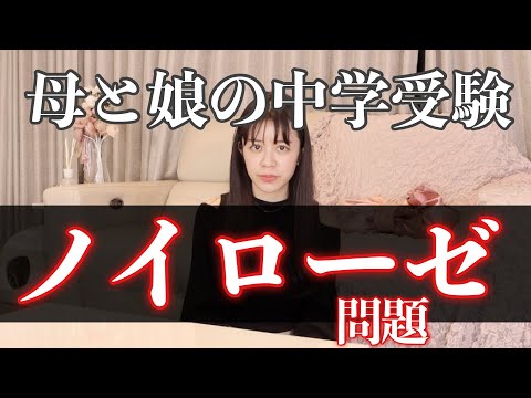 【炎上覚悟】中学受験に毒された親のノイローゼとは【体験談 / 桜蔭受験】