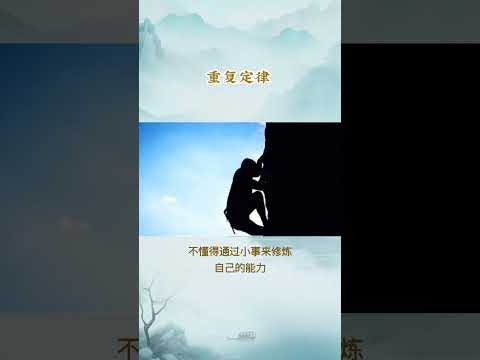 每天一個心理學小知識 - 重复定律