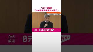 【“兵庫県知事パワハラ疑惑”】百条委員会で専門家「公益通報者保護法に違反」  #shorts