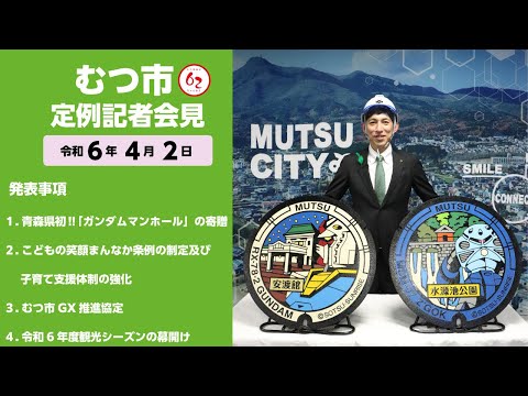 #403  むつ市4月期定例記者会見【むつ市長の62ちゃんねる】