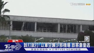 欲滅胡塞組織! 以色列空襲葉門沙那機場 險害譚德塞喪命｜TVBS新聞 @TVBSNEWS01