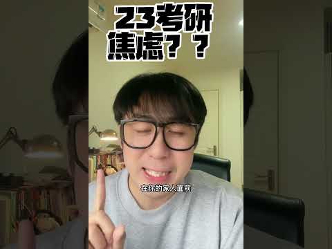 23考研焦虑？那就停留20秒吧