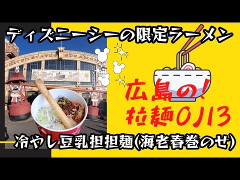 【東京ディズニーシー】トイストーリホテル潜入して！ドックサイドダイナーの冷やし豆乳担担麺を食べてきた