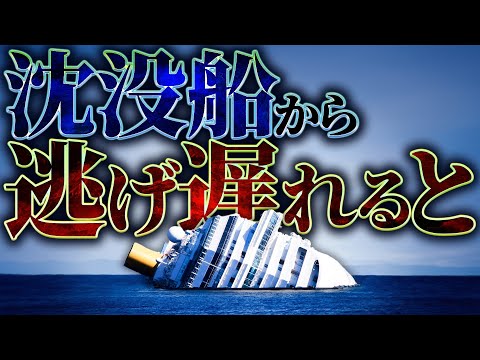 【衝撃】沈没する船から逃げ遅れるとどうなるのか？