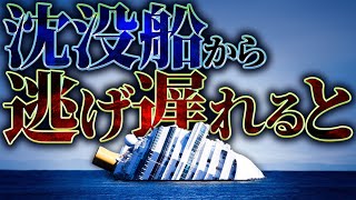 【衝撃】沈没する船から逃げ遅れるとどうなるのか？