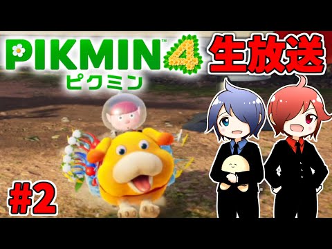 🔴【ピクミン4】兄弟でピクミン4やるよ #2