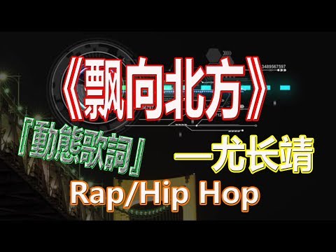 戴上耳机《飘向北方》——尤长靖{Rap/Hip Hop}！全景立体环绕音效！配『動態歌詞Lyrics』