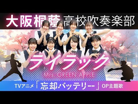 ライラック/Mrs. GREEN APPLE【大阪桐蔭吹奏楽部】