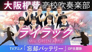 ライラック/Mrs. GREEN APPLE【大阪桐蔭吹奏楽部】