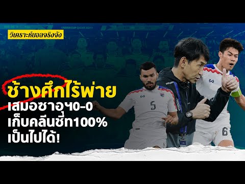 ช้างศึกไร้พ่าย เสมอซาอุฯ 0-0 เก็บคลีนชีท 100% l วิเคราะห์บอลจริงจัง