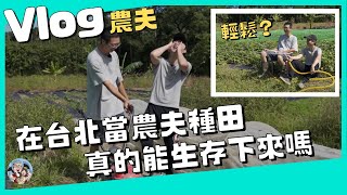 26歲就在台北當農夫種田，真的能生存下來嗎？《 農夫 x 職業Vlog 》EP07｜我媽叫我不要創業