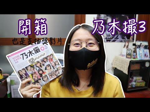 開箱！乃木撮3！這集也是福利滿滿🫶