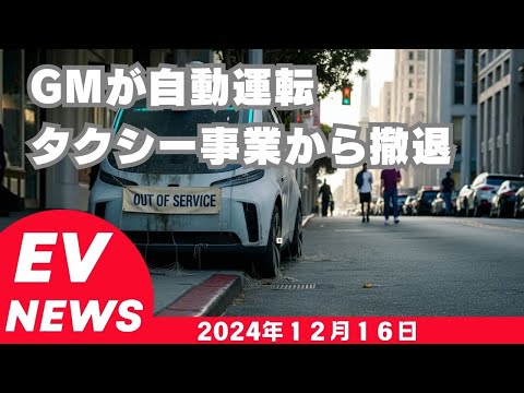 2024年12月16日EVニュース「GMが自動運転タクシー事業から撤退」