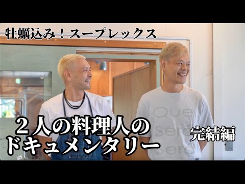 初コラボ！「スープカレーなっぱ」と「定食nacahara」のつくりあげる定食「牡蠣込み！スープレックス」イベント当日