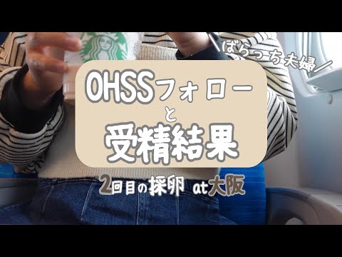 【不妊治療】受精結果のご報告/OHSSフォロー/卵巣過剰刺激症候群/採卵後の体調/PGT-Aに向けて/先進医療B/2回目の採卵/大阪に転院/進行流産後/自然排出/子宮筋腫/不育症/1人目妊活中