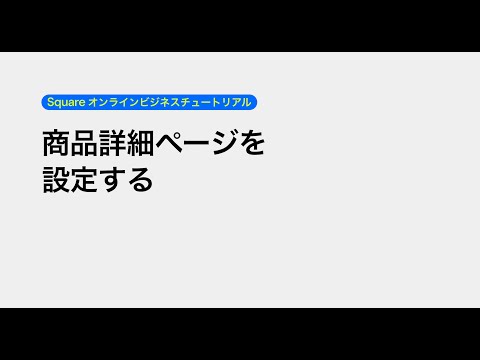 商品詳細ページを設定する | Square オンラインビジネスチュートリアル