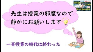 【授業に、教師は邪魔】 『日本初のアクティブラーニング実践報告』 ジグソー法 ICT教育 iCT教師 反転授業