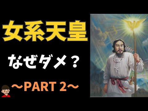 なぜ女系天皇はダメで男系天皇を維持するべきなのか？