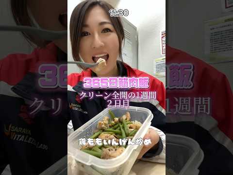 【筋肉飯】食事変えて2日目😏変化に気付いて #fitness #筋トレ女子 #ダイエット  #shorts