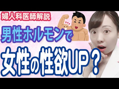 【婦人科医解説】女性の性欲を司る!? テストステロンのひみつ【認知機能UP!?うつ病予防作用も！】