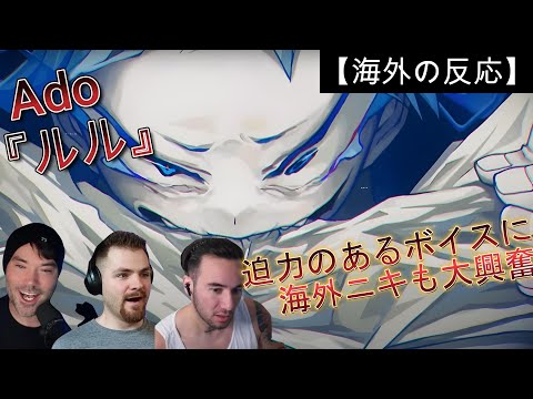 【Ado】Ado『ルル』に大興奮の海外勢【海外の反応】