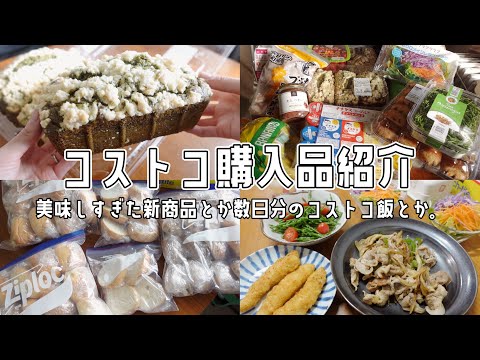 【コストコ】新商品の抹茶ローフがえぐい。購入品紹介と数日分のコストコ飯