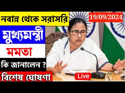 🔴 Mamata Banerjee Live: আজ লক্ষীর ভান্ডার, কৃষকবন্ধু, বৃদ্ধ ভাতা, আবাস যোজনার বড়ো ঘোষণা মমতার