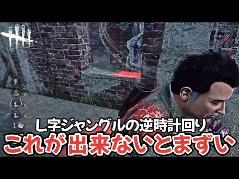 【L字ジャングル解説】チェイス力爆増！これが出来るだけで選択肢がめちゃくちゃ増えます(DBD / DeadbyDaylight)