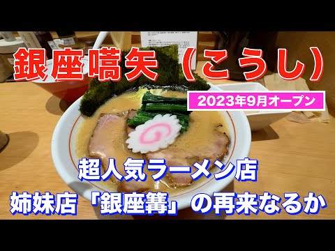 ラーメン銀座嚆矢（こうし）超人気ラーメン店「銀座篝」の再来なるか？