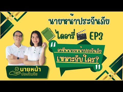 นายหน้าประกันภัยไดอารี่ EP3: อาชีพนายหน้าประกันภัยเหมาะกับใคร?￼