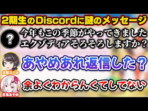 2期生のDiscordグループに届く謎のメッセージに困惑するスバルとお嬢【ホロライブ切り抜き/大空スバル/百鬼あやめ】