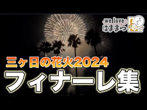 三ヶ日町｜三ヶ日の花火2024フィナーレ集