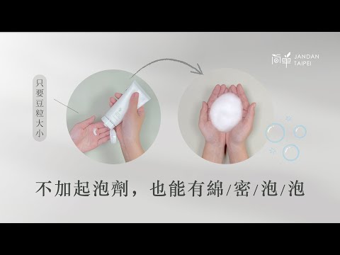 【小實測】沒加起泡劑的洗顏霜，很難起泡嗎？| 簡單 JAN DAN