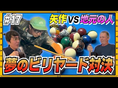 【グアム旅行⑧】矢作のビリヤードが上手すぎるwww#vlog