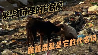 繁华都市里的贫民窟，100万人挤在弹丸之地，肮脏混乱是它的象征