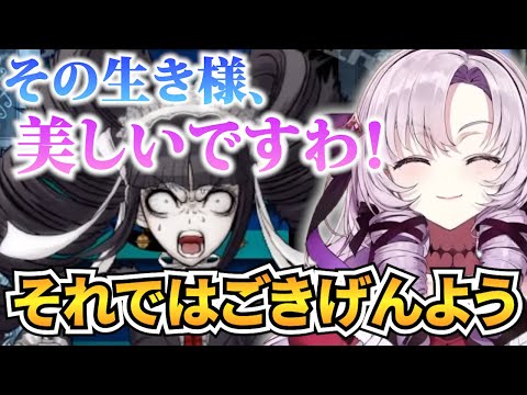 【ダンガンロンパ】最期まで高潔なセレス様の生きざまに感激するサロメお嬢様【壱百満天原サロメ 切り抜き】