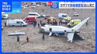 カザフスタンで旅客機墜落　38人死亡、29人搬送　鳥の群れと衝突したとの情報も｜TBS NEWS DIG