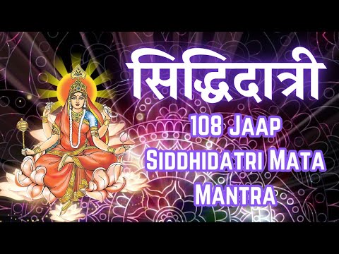 108 Jaap Siddhidatri Mata Mantra | सिद्धिदात्री माता | सिद्धि और समृद्धि के लिए शक्तिशाली मंत्र