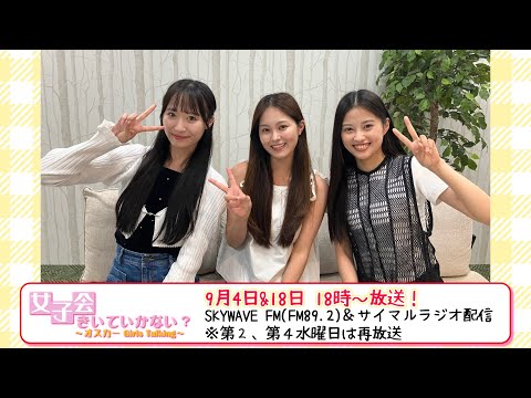 9月もぜひおききください！#上野未愛 #北田未奈 #山本珠緒 【#女子会きいていかない？】