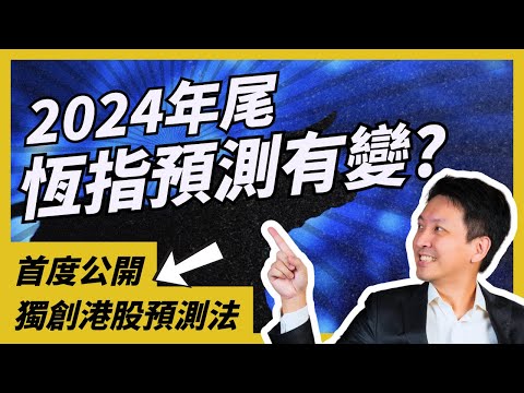 12月港股恆指預測 | 8P投資法原來係自創獨門秘笈？！謙虛的A sir都要讚下自己 #20241209 #價值投資 #港股 #美股