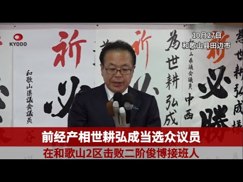 前经产相世耕在选区击败二阶俊博接班人